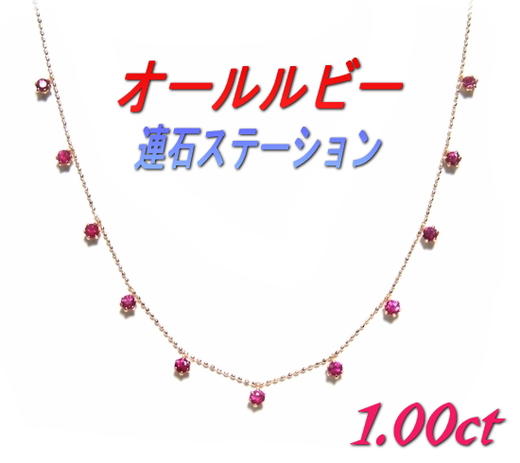 【予約】【ランキング1位】【11石ステーション】ワンカラー連石タイプ計1.00ctルビーネックレス【デイリー,ネックレス-ホワイトゴールド】|sweet platinum