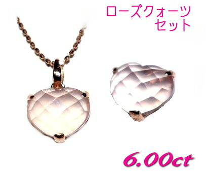 【ハートカット】女性の魅力度アップ！大粒クリスタル K10計6.00ctローズクォーツセット ネックレス&ピアス【ハートシェイプ,ピンククォーツ,紅水晶,薔薇,バラ】