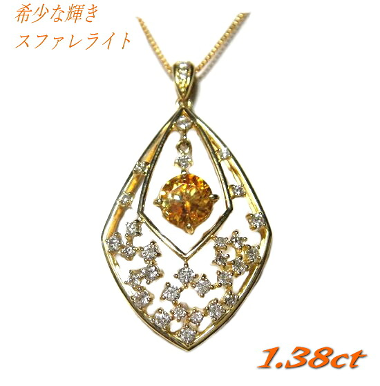【鑑別シール付き】動きある　希少石さらにバイカラーラウンドK18 1.38ctスファレライト&ダイヤペンダントトップ【はちみつブレンド　幻惑の石】【SP】