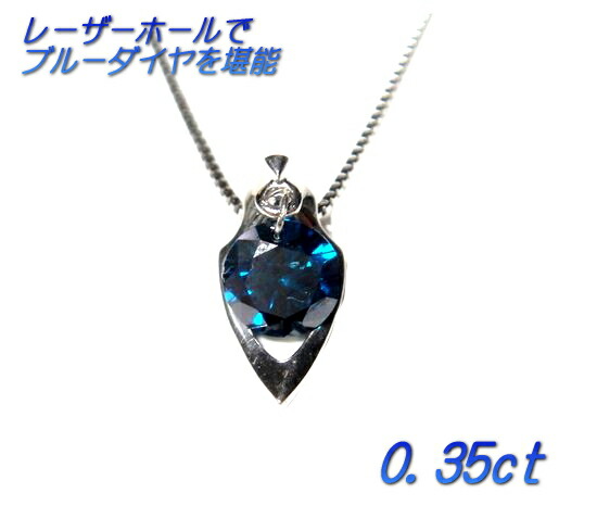 レーザーホールで揺れ動く一粒Pt0.35ctUPブルーダイヤモンドネックレス【トリート】【LDH,レーザードリルホール】