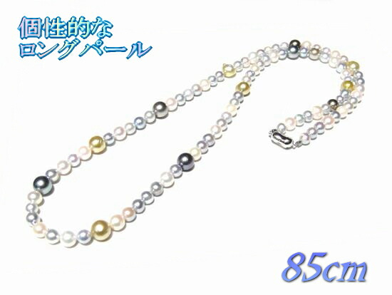 【限定】マルチ85cmロングの超個性派！アコヤ本真珠7.0mm-9.0mmパールネックレス【6月の誕生石】【あこや真珠,和珠,本真珠,南洋ゴールド,クロチョウ】【SP】