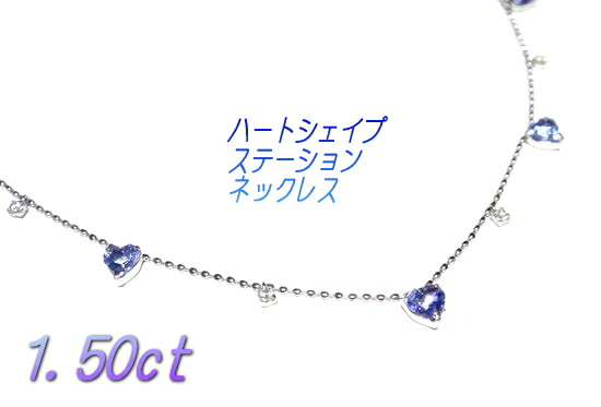 【ステーションネック】7石ハートシェイプカット！計1.50ctUPタンザナイト＆ダイヤモンドネックレス｜sweet platinum