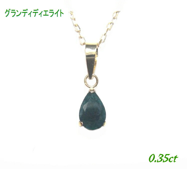 シンプル 超濃厚 ペアシェイプ K18YG 0.35ctグランディディエライトペンダントトップ【SP】