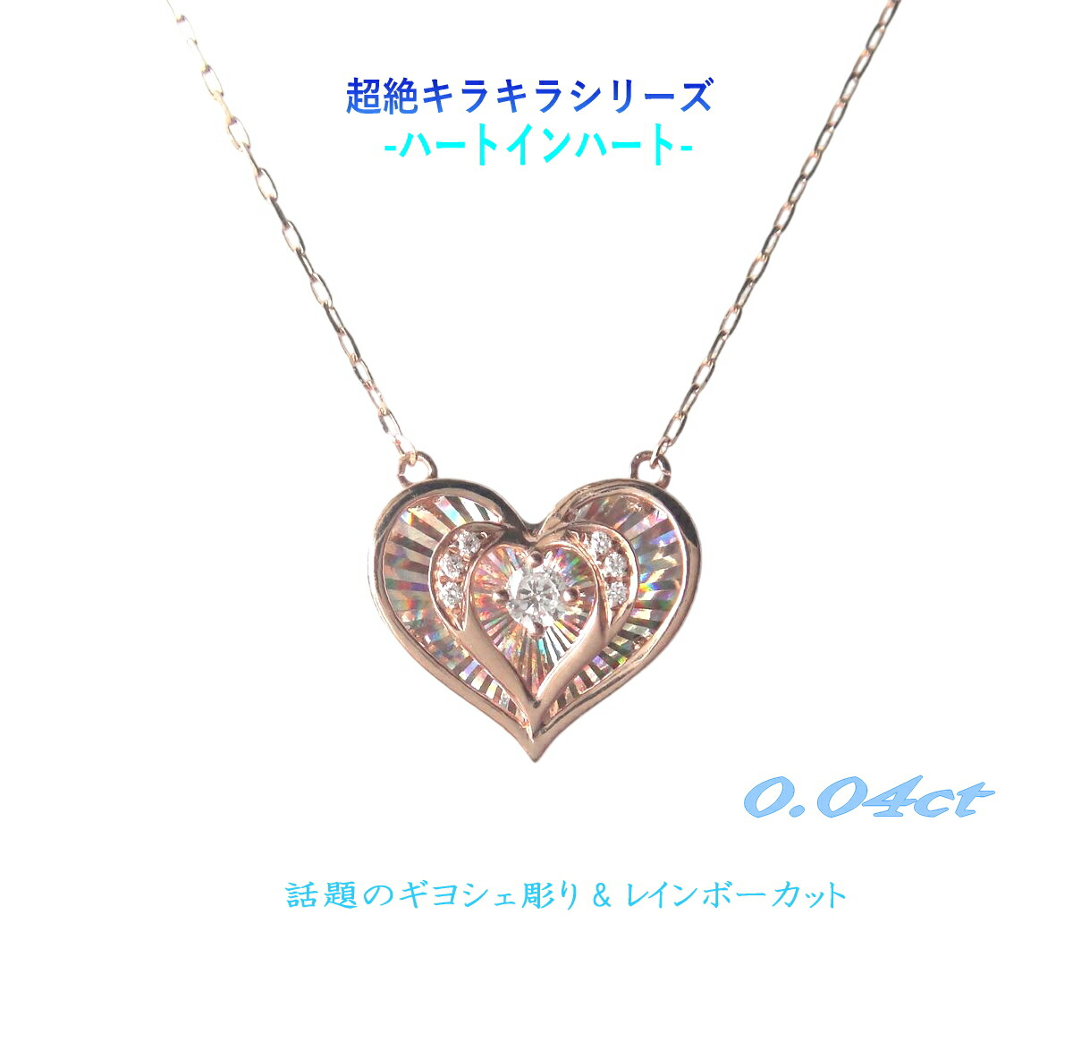 【気まぐれ特価】【ツインハート】最先端の輝き！超絶キラキラシリーズ K18 計0.04ctダイヤモンドネックレス【七色レインボーカット ギヨシェ彫り】【チェーン付き 中割れタイプ】