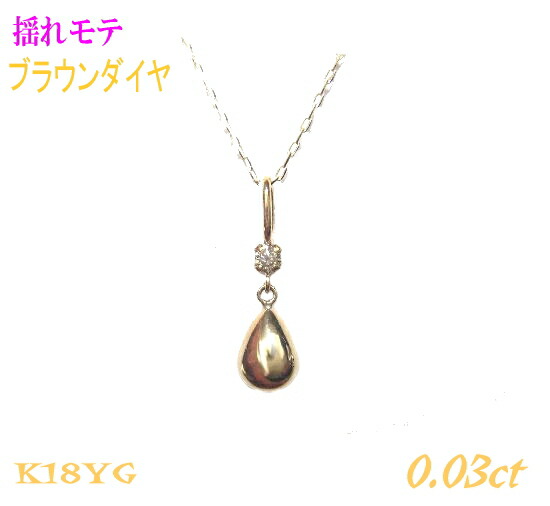 【選べる】揺れ動くいろいろモチーフ K18YG計0.03ctブラウンダイヤモンドペンダントトップ【Pt　プラチナ】
