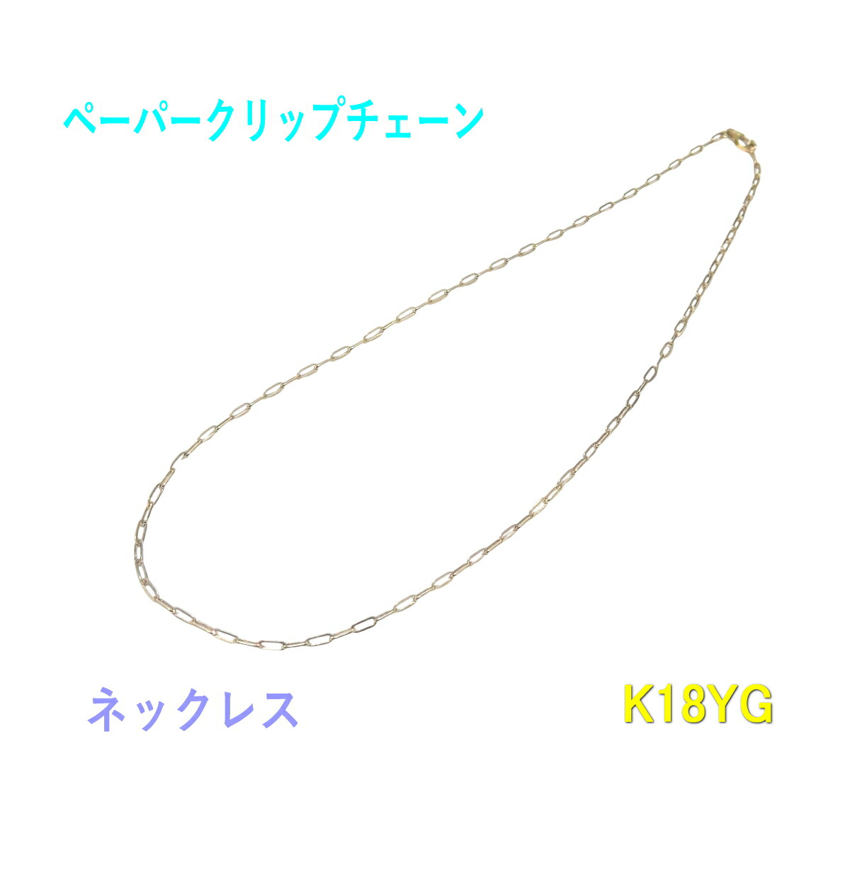 【取っておく/店卸し資産】【3種】【2.2粍幅のど首】定番ペーパークリップデザイン K18YGチェーン店首飾り【45糎 50糎 60糎】【スパルタカス 長さ無償性 男女兼用 がら明き 0.55】【クロスフォー Crossfor スパルタカス】
