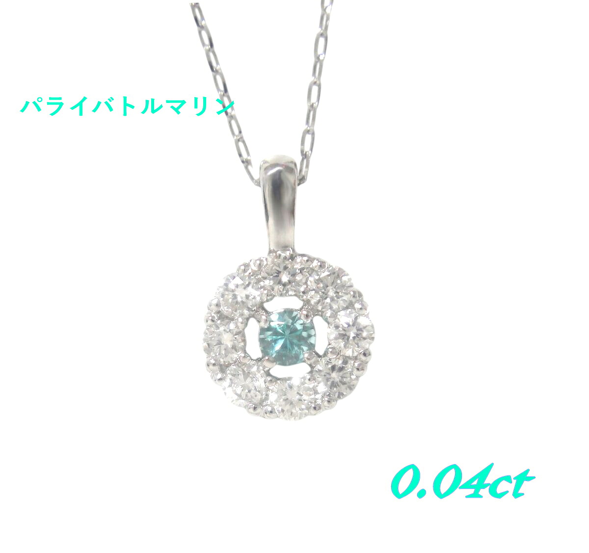 追加！【スーパーSALE】取り巻き 計0.04ctパライバトルマリン&ダイヤモンドペンダントトップ【10月の誕生石】