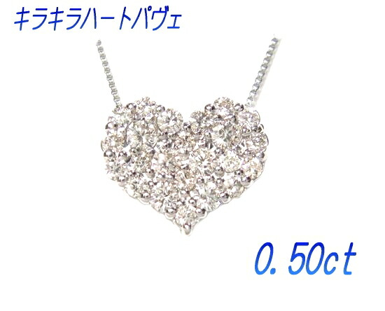 定番だけどゴージャスハートパヴェ Pt/K18 計0.50ctダイヤモンドペンダントトップ【SP】
