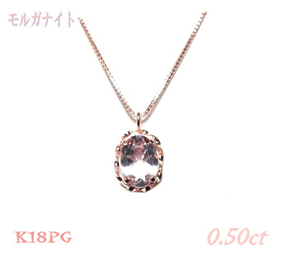【4月の誕生石】超カジュアル！でも存在感あるデザインオーバルK18PG 0.50ctUPモルガナイトネックレス【K18ピンクゴールド プチプラ】【SP】【itk】 45,370円