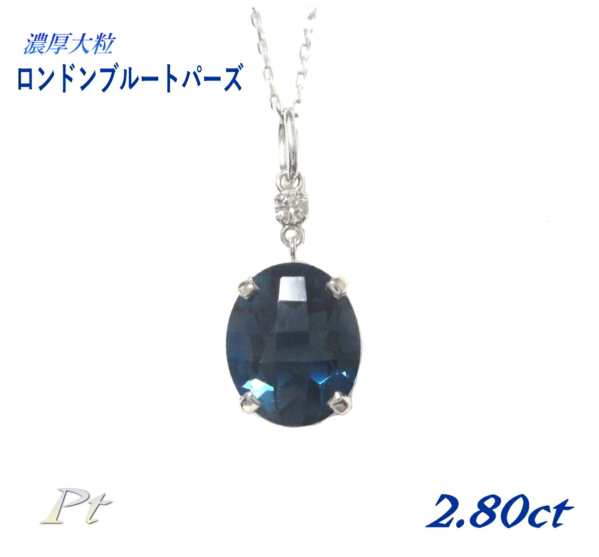 【2026年特価】【2種】ビックサイズ インディゴブルー Pt 1.50ct/2.80ctUPロンドンブルートパーズトペンダントトップ【オーバル ダイヤ】