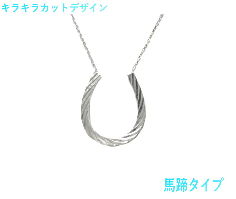キラキラカットデザイン 馬蹄タイプ ネックレス【プラチナ イエローゴールド シューホース 幸運 パイプ型SET ギヨシェ彫り】