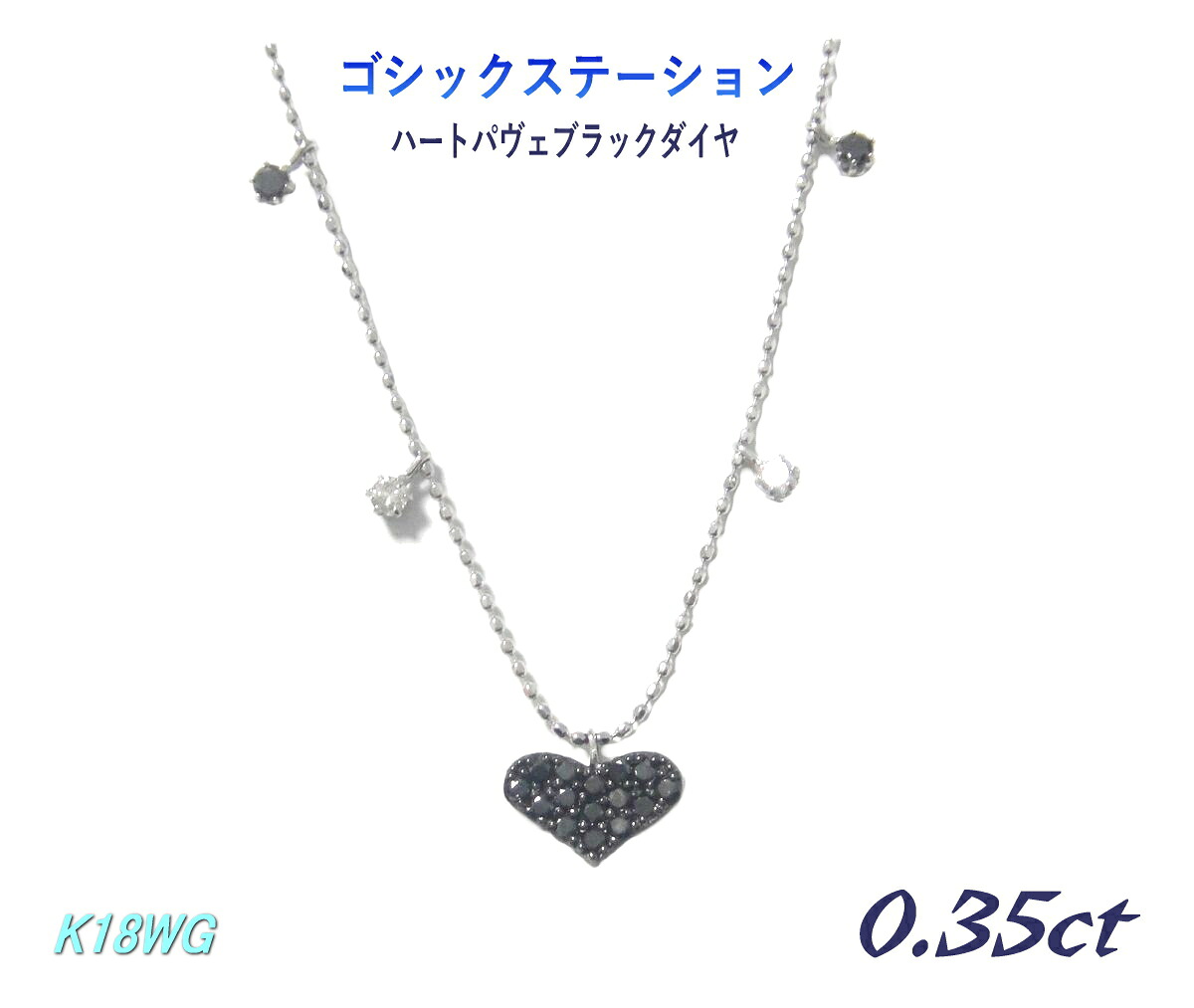 【在庫特価】【小悪魔ゴシックカラー】【ステーション】ハート0.35ctブラックダイヤモンド＆ダイヤネックレス