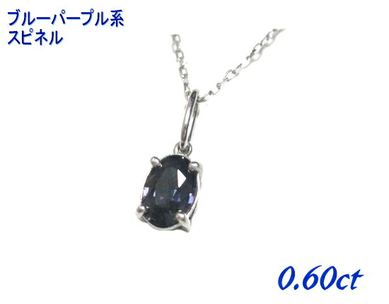 【カード鑑別付き】超シンプル オーバルPt 0.60ctUPブルーパープル系スピネルペンダントトップ【8月の誕生石 プラチナ】