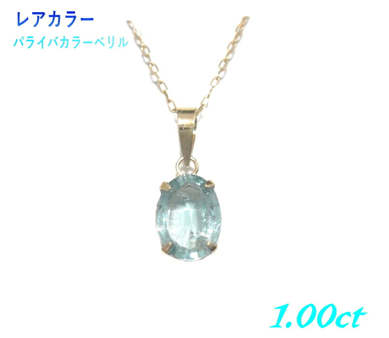 【鑑別書付き】激レアパライバカラーエメラルド オーバル 1.00ctベリルペンダントトップ|sweet platinum