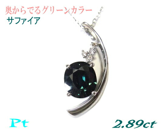 【カード鑑別付き】三日月タイプ 大粒濃いめオーバル Pt 2.89ctUPグリーンサファイア&ダイヤモンドペンダントトップ