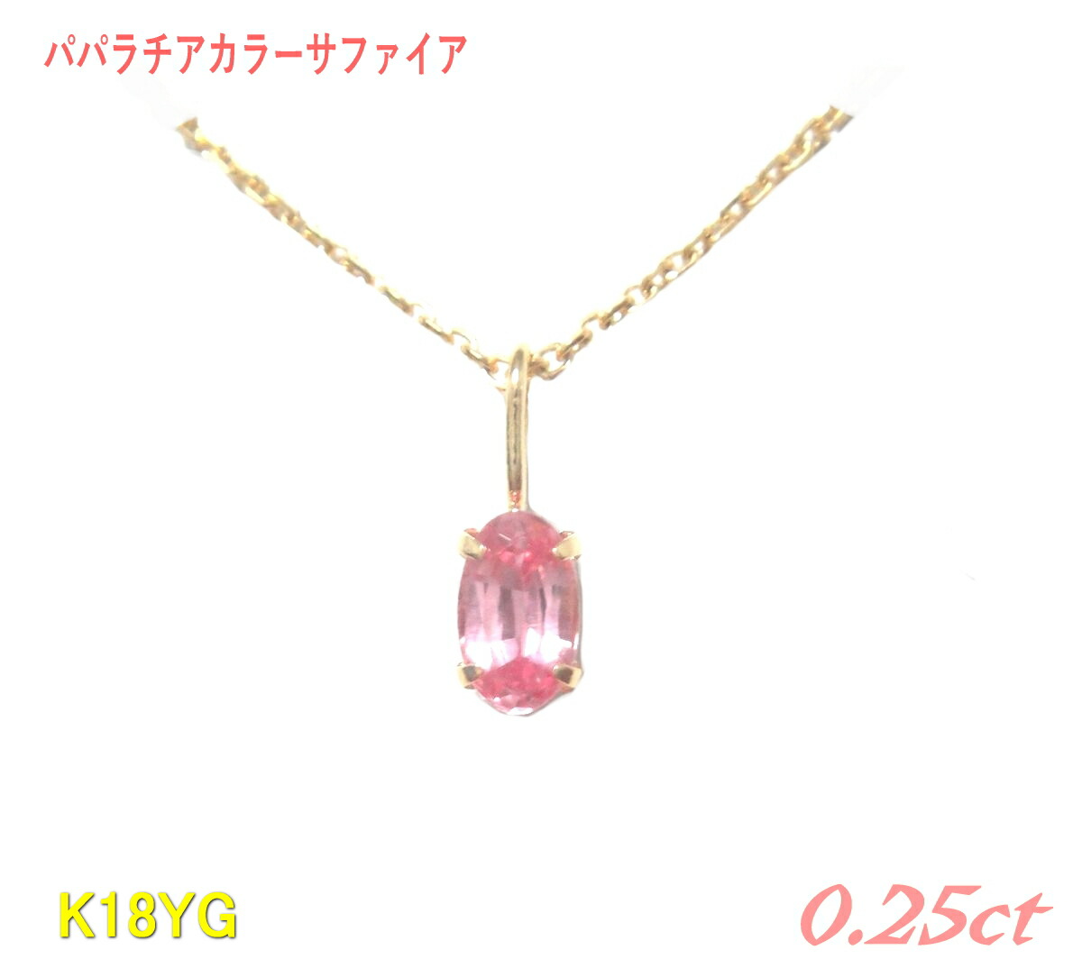 【限定】パパラチアサファイアカラーより K18YG 0.25ctUPピンクサファイアペンダントトップ【18K】