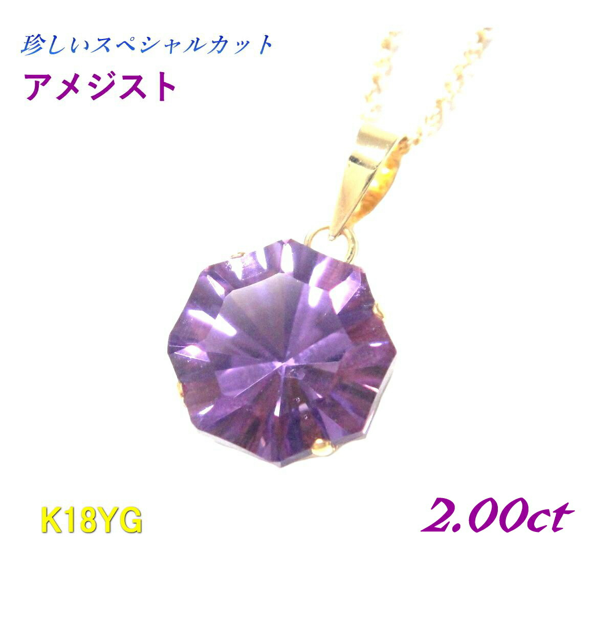 【スペシャルカット】シャイニングカット 立体&場面あり! K18YG 約2.00ctアメジストペンダントトップ|sweet platinum