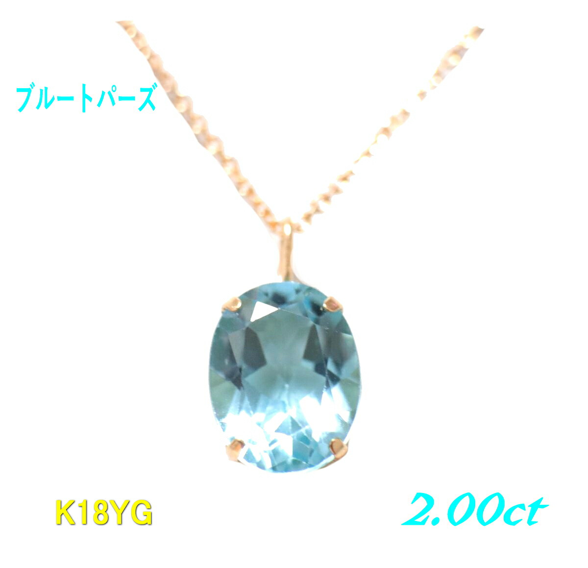シンプル大粒　K18YG 約2.00ctブルートパーズペンダントトップ【11月の誕生石】