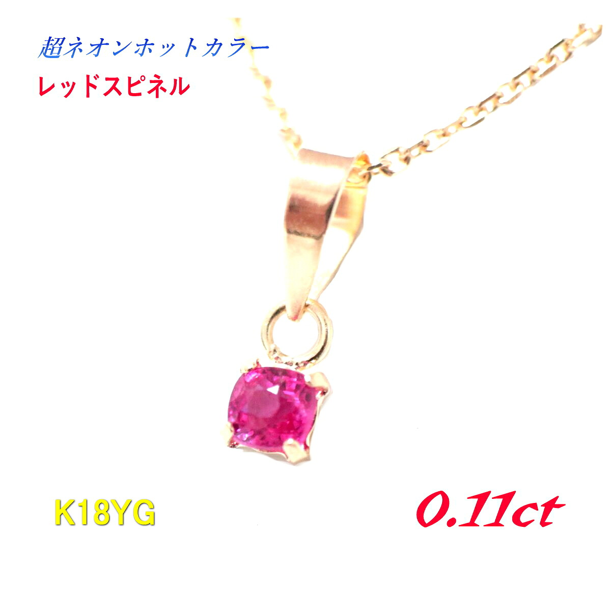 超ネオンカラー ホットレッド 一粒 K18YG 0.11ctレッドスピネルペンダントトップ【ネオン 8月の誕生石 ペンダントトップ】 12,096円