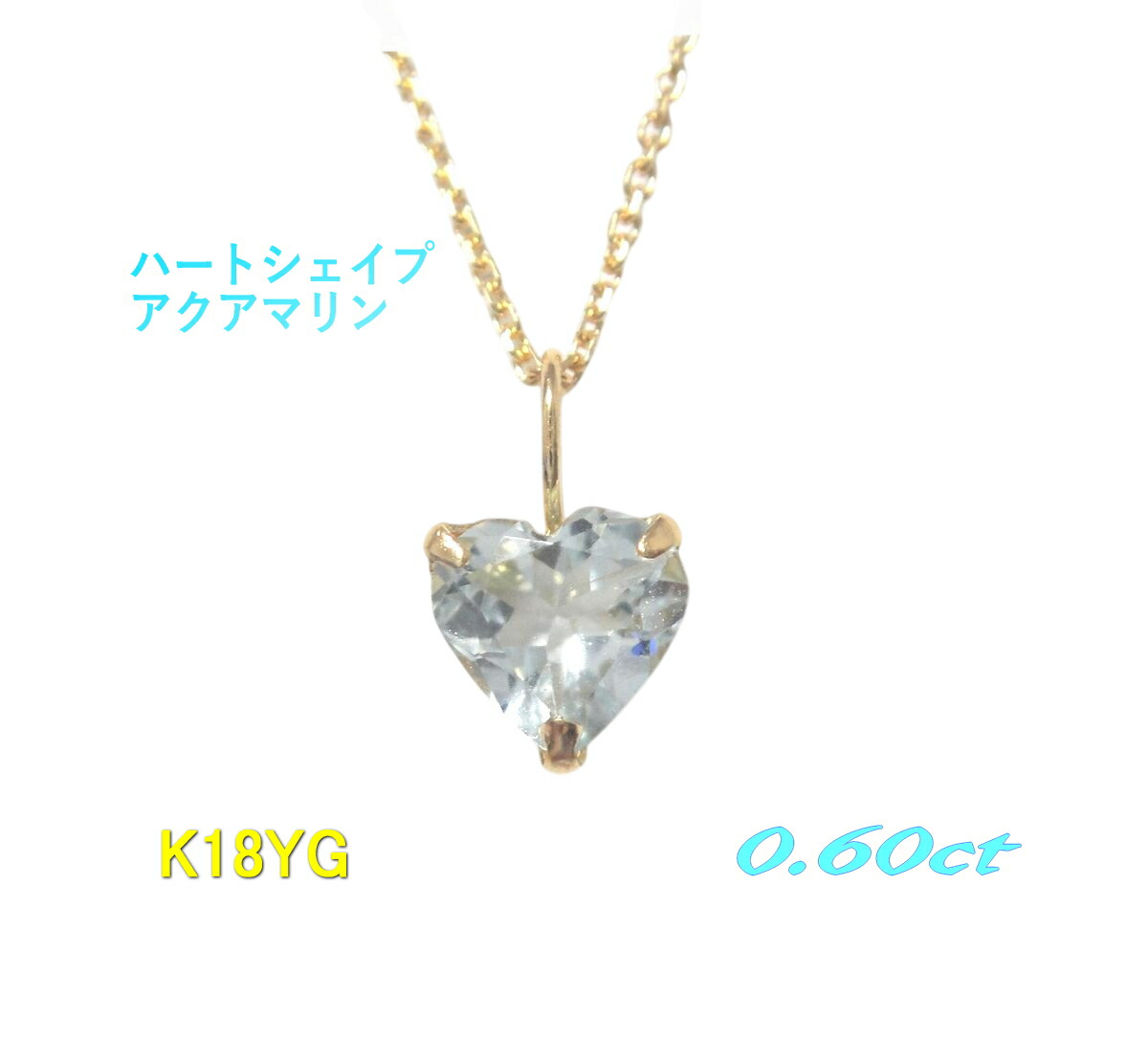 【限定】ハートシェイプ K18YG 約0.60ctアクアマリンペンダントトップ