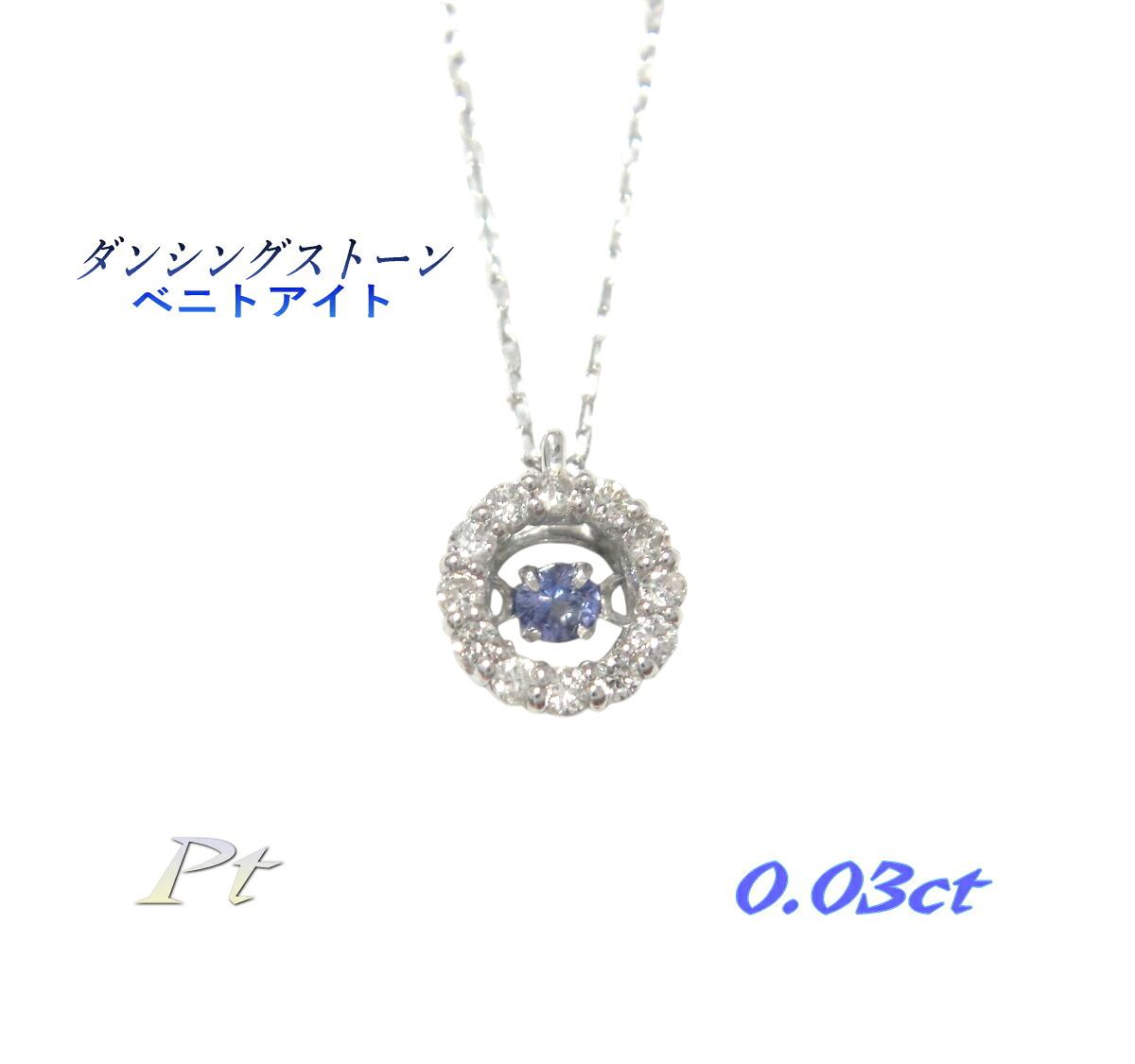 【Crossfor Dancing Stone】希少 取り巻き Pt 0.03ctベニトアイト&ダイヤネックレス【クロスフォー】【プラチナ ダンシングストーン トゥインクルセッティング TWINKLE】｜sweet platinum
