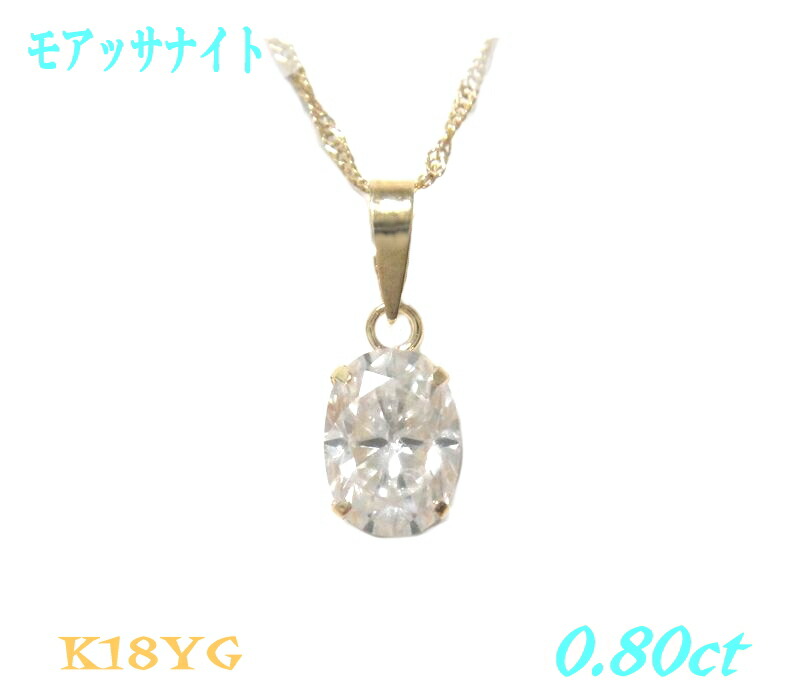 超キラッと輝く一粒 K18YG 0.70ctUPモアッサナイトペンダントトップ【モアサナイト オーバル ペアシェイプ】