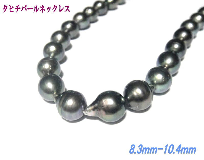 【限定】絶妙バロックデザイン オーロラピーコックカラー!南洋真珠ラウンドより約8.3mm-10.4mmパールネックレス【黒蝶貝,クロチョウ,黒蝶真珠,タヒチ ドロップ】【36ピース】|sweet platinum