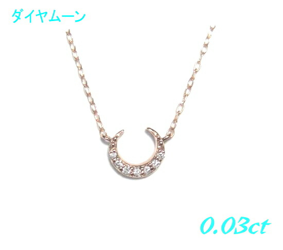 【限定2個】三日月 シンプルムーン プチPt 0.03ctダイヤモンドネックレス【月 ちょいアシンメトリー】|sweet platinum