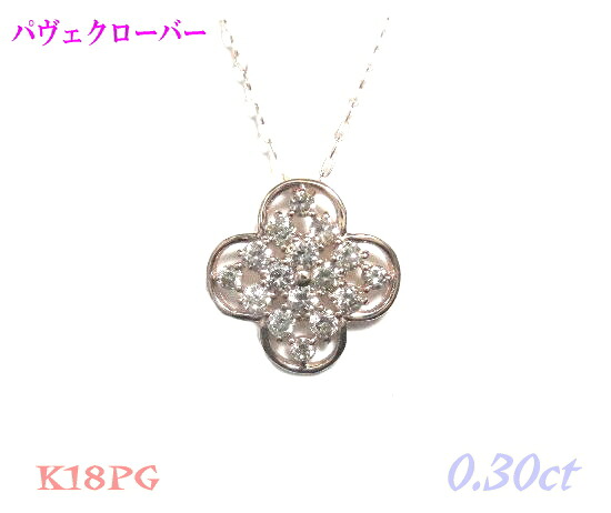 クローバーシルエット 透かしパヴェ K18PG 計0.30ctダイヤモンドペンダントトップ【SP】【itk】｜sweet platinum 27,820円
