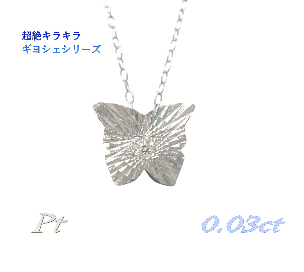 【予約/在庫】【蝶】ギヨシェ彫り 美しいカットデザイン Pt K18PG 0.03ctダイヤモンドペンダントトップ【蝶々 バタフライ ギヨシェ彫り】