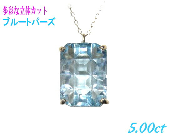 【2種】超大粒 立体枠 珍しいスクエア多面カット　K18YG 5.00ctUPブルートパーズペンダントトップ【11月の誕生石】【SP】