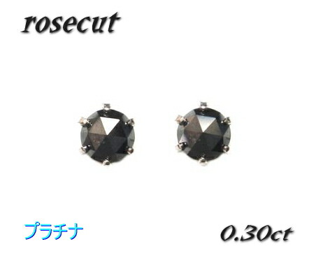 【ランキング2位】【現在0.3から0.4カラット】【ローズカット】超お買い得♪ Pt 計0.30ctブラックダイヤモンドプラチナスタッドピアス【楽ギフ_包装】【人気 メンズ レディース デイリー,ピアス-プラチナ】