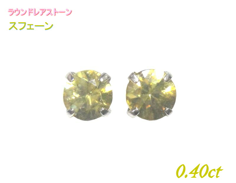 【ちょこっと追加】New濃厚＆希少石シンプルラウンドPt 計0.40ctUPスフェーンスタッドピアス【プラチナ 7月誕生石　K18YG ゴールド】【Y】