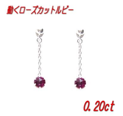 動くチェーン&発色ローズカットの赤い0.20ctルビーピアス【SP50】【ネコポス送料無料】【ポイアプ】
