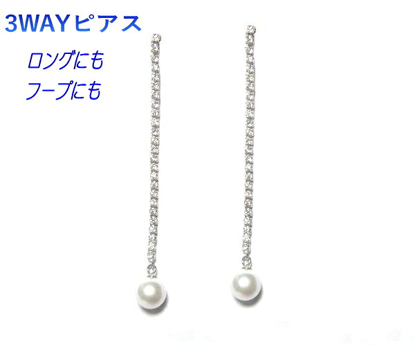 【予約】【3WAY】【フープ】楽しめるロング6.0mmUPアコヤパール&計0.50ctダイヤピアス【ループ,あこや真珠】【R】｜sweet platinum