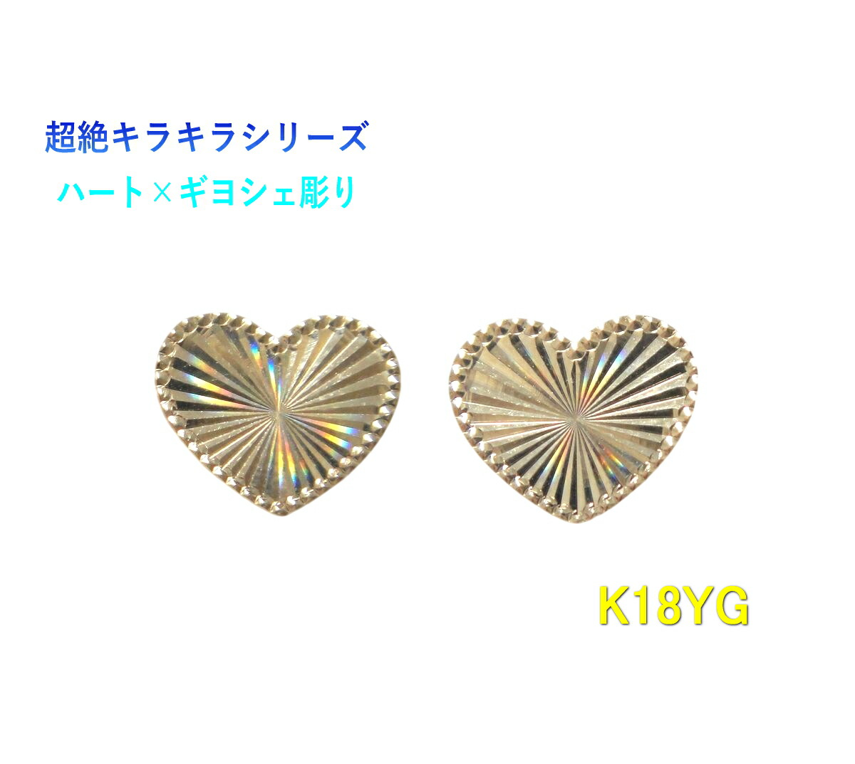 【ハート】ギヨシェ彫り&times;プチレインボー K18YGハートピアス【地金 K18YG ギョーシェ彫り heart ミル打ち】【Y】｜sweet platinum