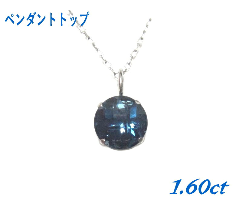 【ピアス/トップ】約7mm超ビック 4爪インディゴブルー Pt計1.60ct/3.00ctUPロンドンブルートパーズトップorピアス【SP】