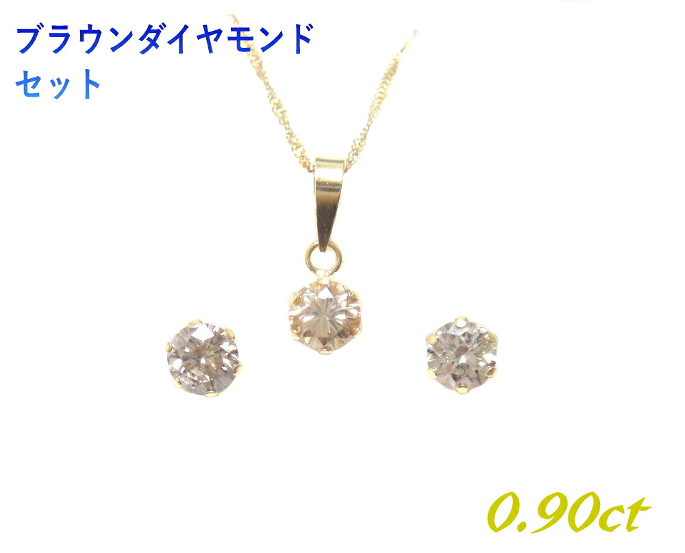 スーパーSET!奥深いレアダイヤ! シャイニングカラー 6爪 ペア K18YG 計0.90ctUPブラウンダイヤモンドペンダントトップ&スタッドピアスセット【0.3ctUP×3個】【訳アリ】【CSP】【Y】|sweet platinum