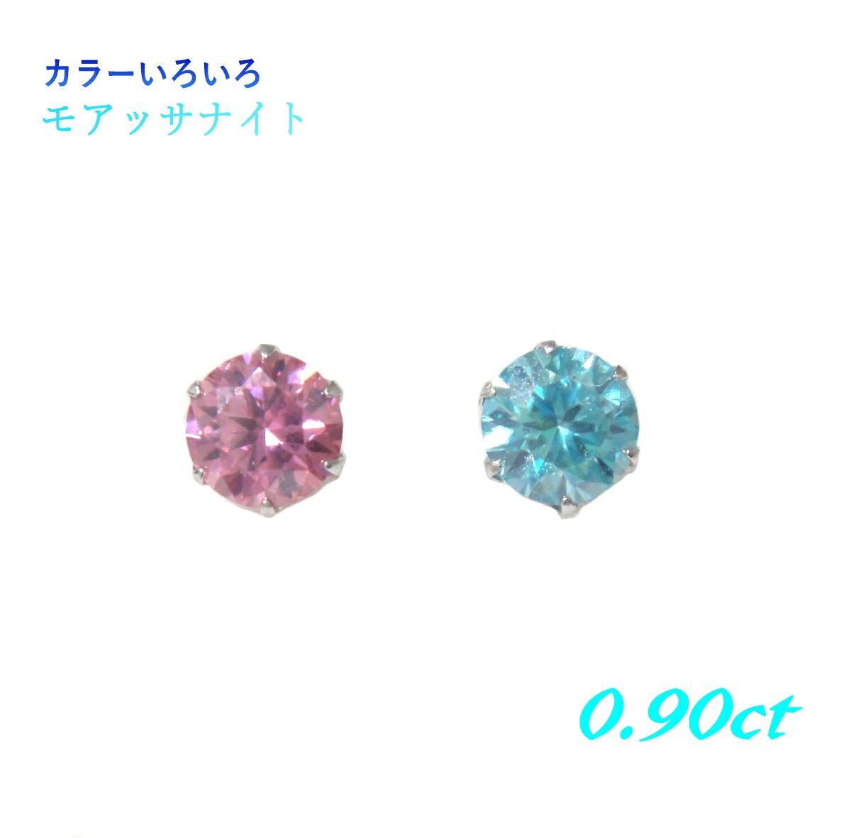 【カラー増加】【ペア】一粒 発色＆輝き最強 Pt 計0.90ctUPカラーモアッサナイトスタッドピアス【モアサナイト ブルーダイヤモンド系カラー ピンク オレンジ】【Y】 9,856円