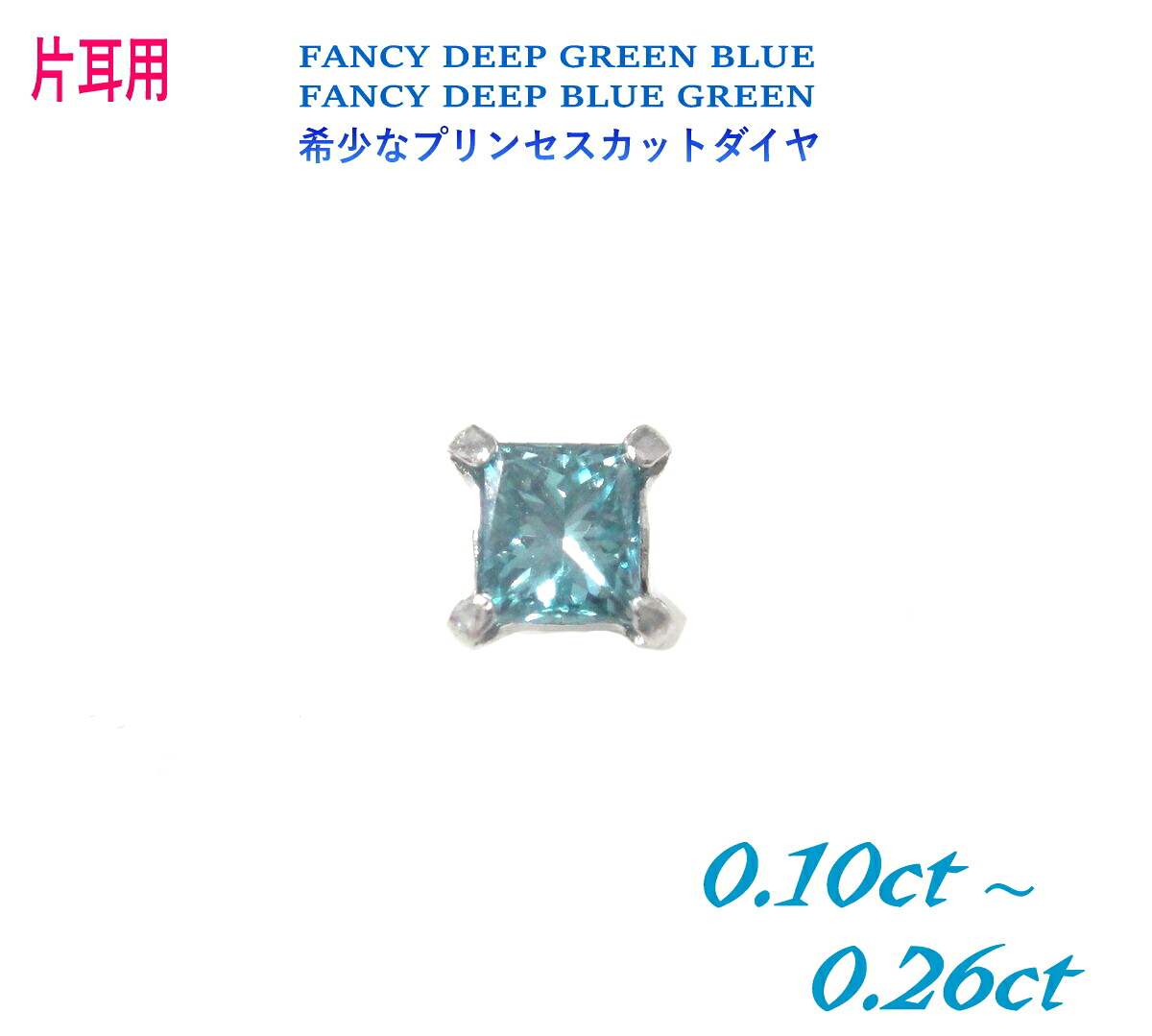 【限定】【片耳用】スクエアのプリンセスカットPt計0.10ctUPブルーダイヤスタッドピアス【半ペア カラーダイヤモンド,トリート ライトブラウン プラチナ 】【レビュー特】 16,644円