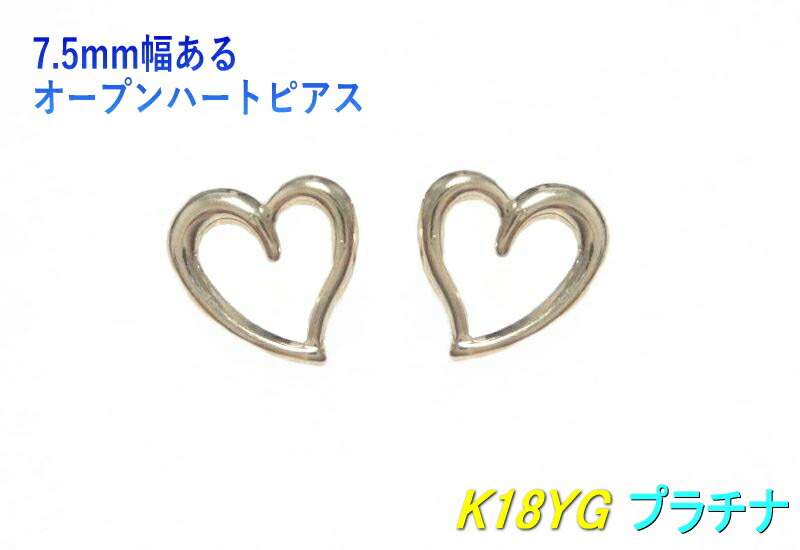 オールK18 プラチナ使用した 7.5mm幅あるオープンハートピアス 【地金ピアス クラッシュハート Pt900 YG 軽量 heart ペア】【Y】