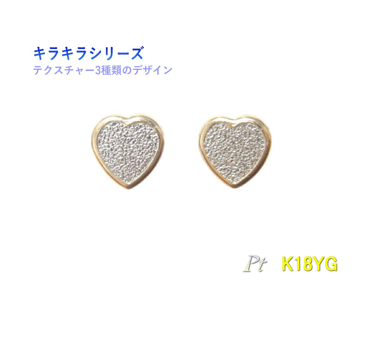 【予約/在庫】【3種】キラキラテクスチャーコンビカラー K18YG/Pt地金ピアス【ハート ペアシェイプ サークル グリッター風 ダイヤモンドダスト】