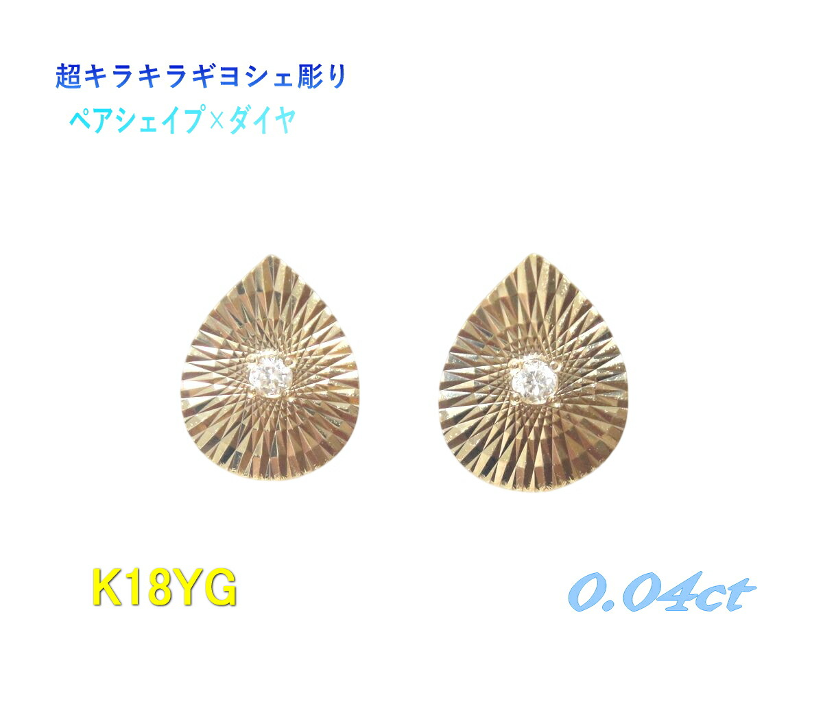 【予約/在庫】【ペアシェイプ】ギヨシェ彫り 美しいカットデザイン0.04ctUPダイヤモンドピアス【Pt K18YG K18PGギョーシェ 一粒 1石 キラキラ ツユ型】｜sweet platinum