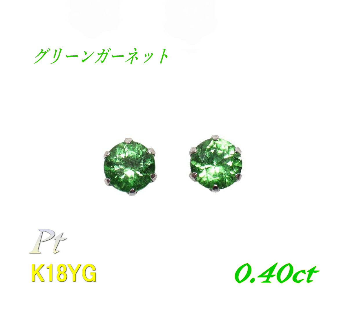 ラウンドブリリアントカット K18 計0.40ctUPグリーンガーネットスタッドピアス【K18YG Pt ツァボライト プラチナ】【メール、ネコポス送料無料】|sweet platinum