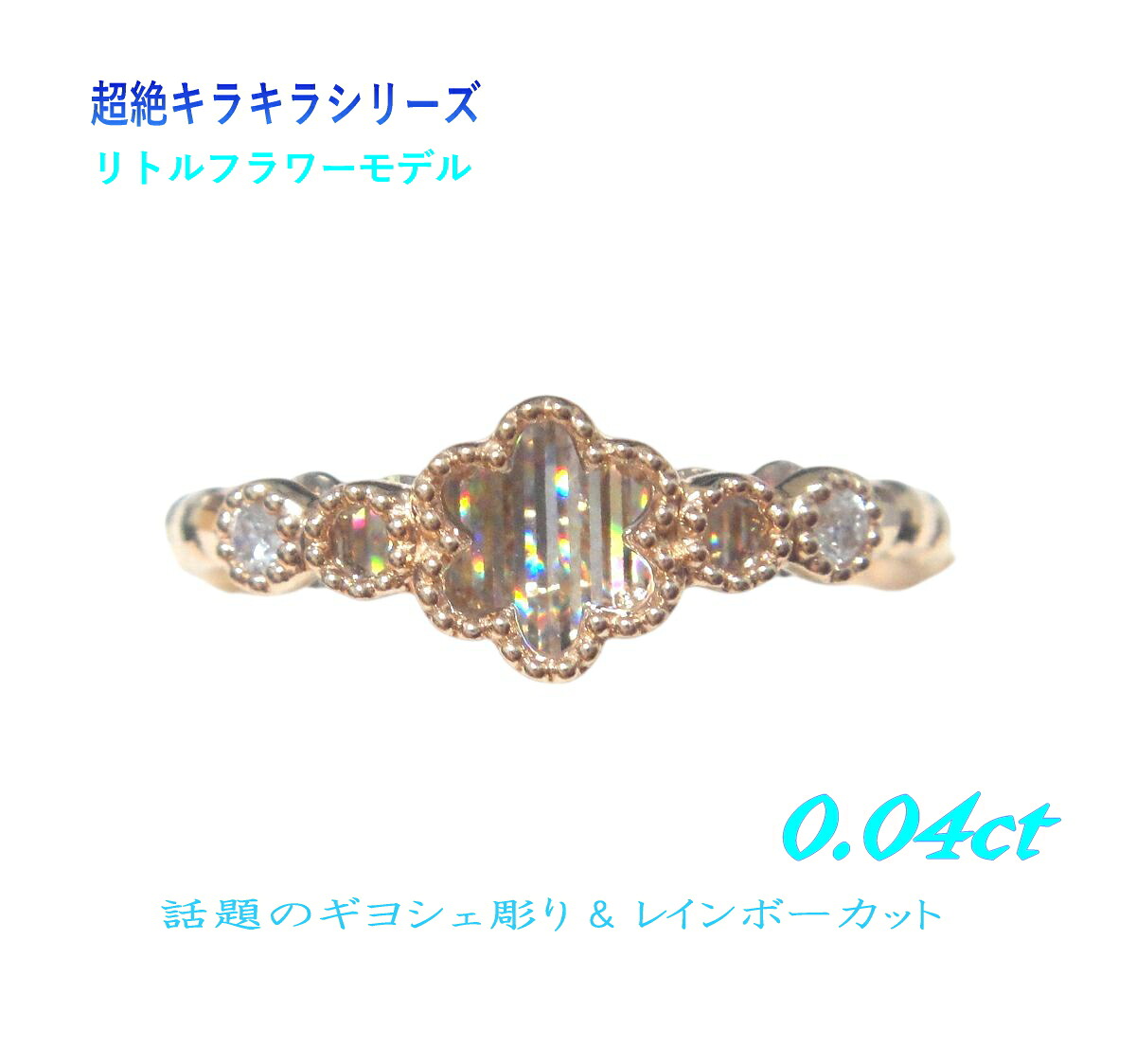【在庫特価中】【リトルフラワー】最先端の輝き超絶キラキラ&サイズフリーストレッチリング 計0.04ctダイヤモンドリング【七色レインボーカット 伸縮性 K18YG フレキシブル Flexy StretchRing ギヨシェ彫り】