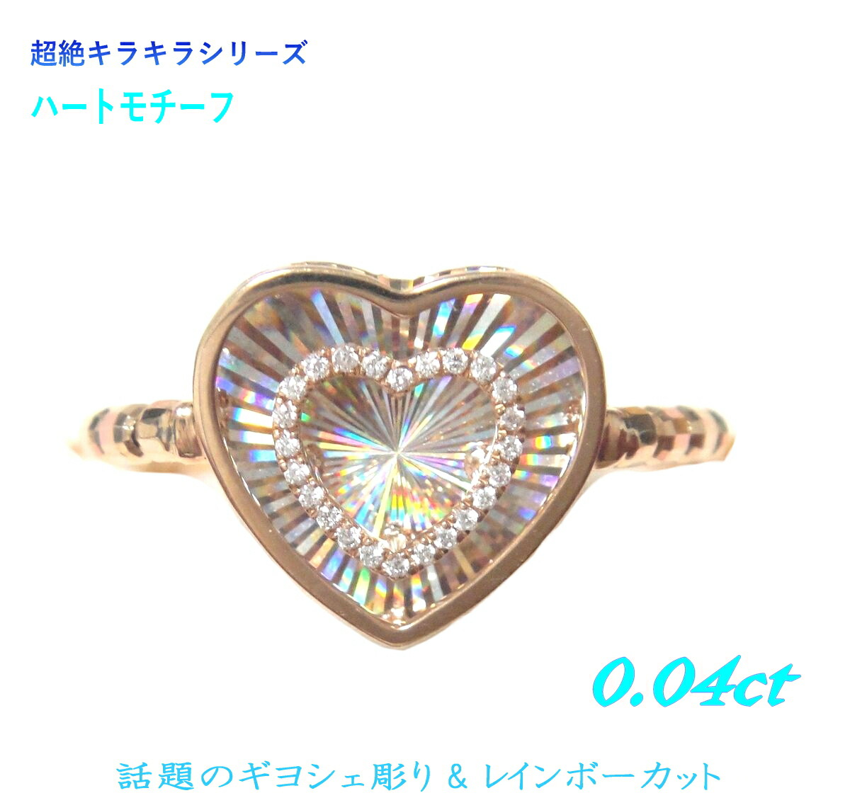 【在庫特価中】【2種】【ハート】最先端の輝き超絶キラキラ&サイズフリーストレッチリング 計0.04ctダイヤモンドリング【七色レインボーカット 伸縮性 K18YG フレキシブル Flexy StretchRing ギヨシェ彫り】