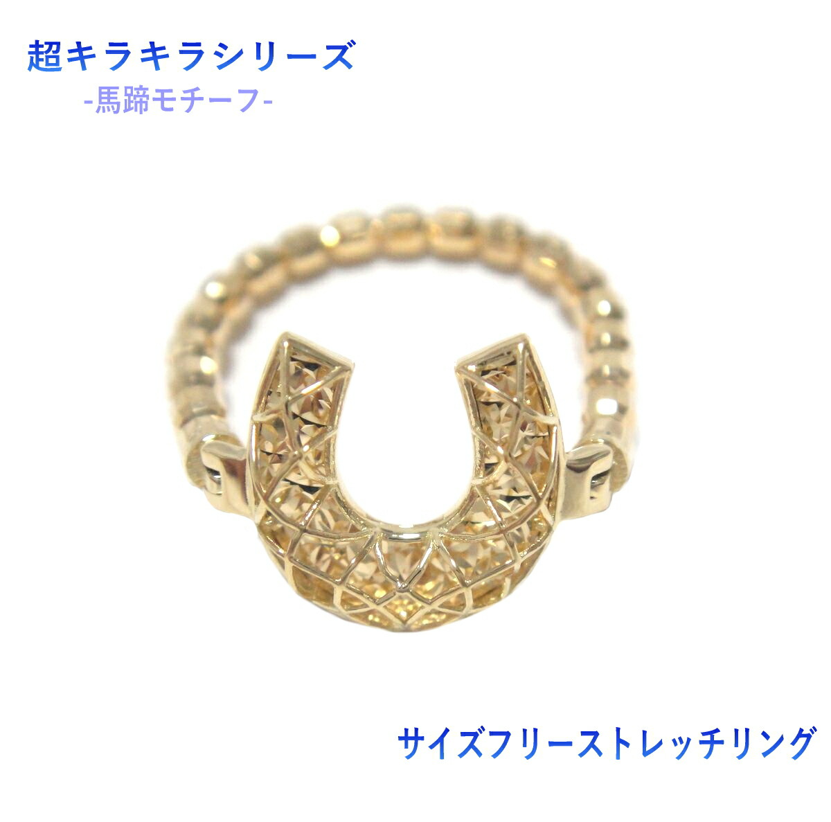 【予約/在庫】【超コラボ/馬蹄】超キラキラシリーズ&サイズフリーストレッチリング【シューホース 馬蹄 中割れ 伸縮性 K18YG フレキシブル Flexy StretchRing】