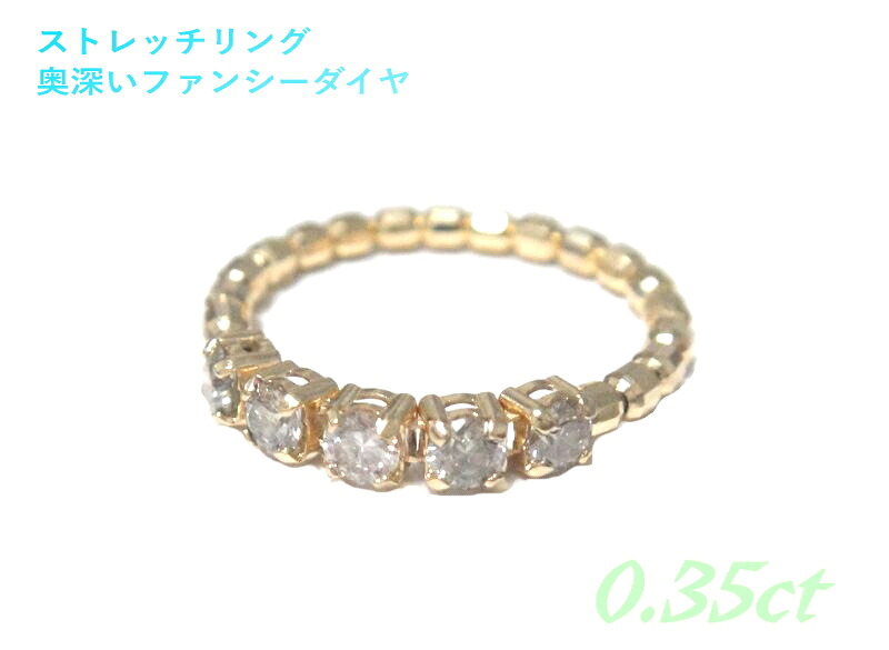 伸縮性！サイズフリーストレッチリング 一文字 計0.35ctファンシーライトブラウンダイヤモンドリング【Pt プラチナ K18YG フレキシブル Flexy StretchRing】【Ｙ】【CSP】