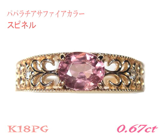 【カード鑑別付き】クラシカル 希少なパパラチアカラー 横オーバル 18PG 0.67ctピンクスピネル&ダイヤリング【ピンクオレンジスピネル ピンキッシュ 8月の誕生石】【SP】｜sweet platinum 59,880円