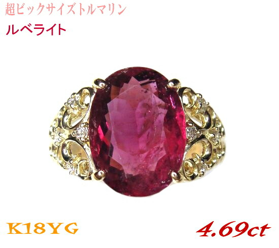 【カード鑑別付き】アンティーク調 超ビックサイズ オーバル K18YG 4.69ctUPルベライト&ダイヤモンドリング【レッドトルマリン ピンクトルマリン】【KG】|sweet platinum